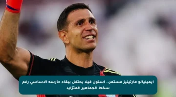 إيميليانو مارتينيز مستمر.. أستون فيلا يحتفل ببقاء حارسه الأساسي رغم سخط الجماهير المتزايد